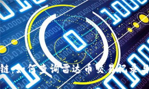 探索区块链:如何查询雷达币交易记录与相关信息