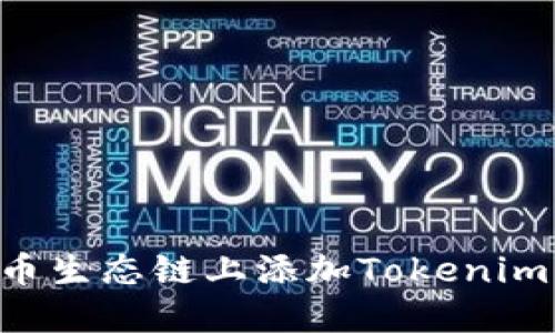 如何在火币生态链上添加Tokenim:完整指南