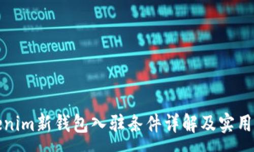 :
Tokenim新钱包入驻条件详解及实用指南