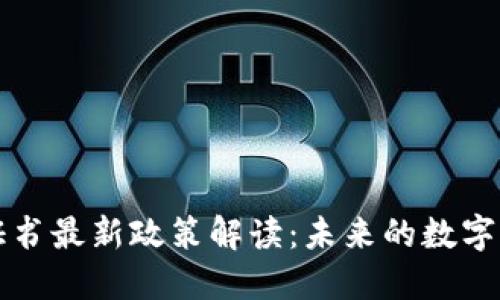 区块链证书最新政策解读:未来的数字认证趋势