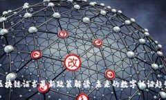 区块链证书最新政策解读:未来的数字认证趋势