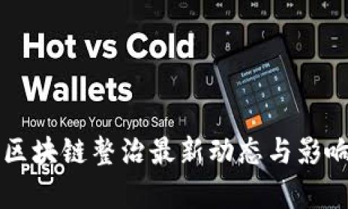 深圳区块链整治最新动态与影响分析