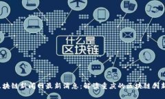 渝中区块链新闻网最新消息:解读重庆的区块链