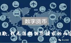 抱歉,我无法提供您请求的内容。