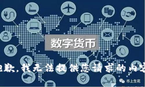 抱歉，我无法提供您请求的内容。