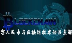 数字人民币与区块链技术的关系解析