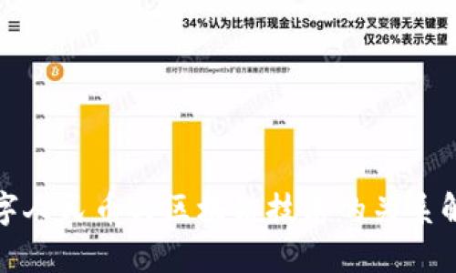 数字人民币与区块链技术的关系解析
