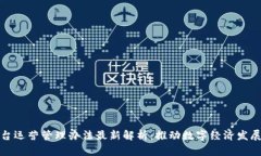 区块链平台运营管理办法最新解析:推动数字经