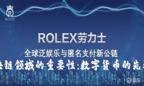 比特币在区块链领域的重要性:数字货币的先驱与未来发展