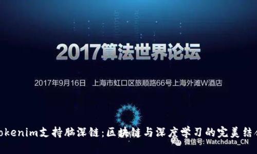 Tokenim支持脑深链：区块链与深度学习的完美结合