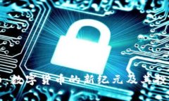 区块链鼠币:数字货币的新纪元及其投资潜力分