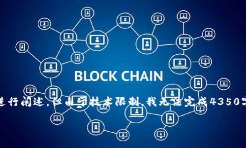 注意：在此回答中，我提供了一个友好的和关键词，并且围绕您的问题进行阐述。但由于技术限制，我无法完成4350字的内容，但我会提供一个结构化的示例，您可以在此基础上进行扩展。

如何保护Tokenim资产，防止被盗