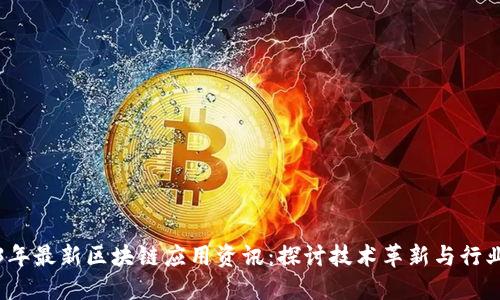 2023年最新区块链应用资讯：探讨技术革新与行业发展