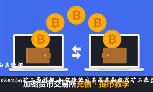 和关键词
tokenim矿工费详解:如何降低交易成本和提高矿工收益