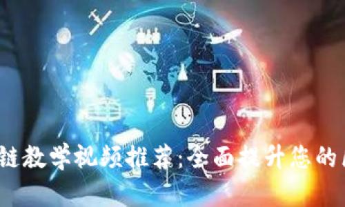 2023年最新区块链教学视频推荐:全面提升您的区块链知识与技能
