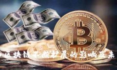 比特币区块链不断扩展的影响及未来展望