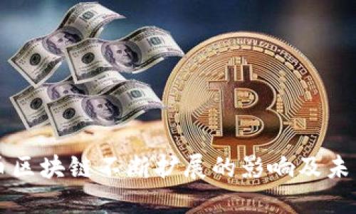 比特币区块链不断扩展的影响及未来展望