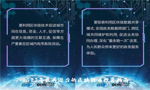 2023年最具潜力的区块链币投资指南
