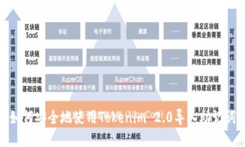 如何安全地使用Tokenim 2.0导入助记词