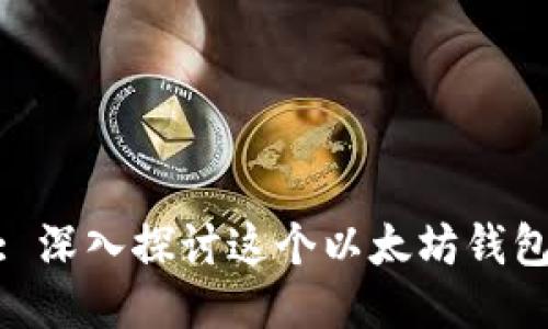 TokenIM 2.0: 深入探讨这个以太坊钱包的功能与优势