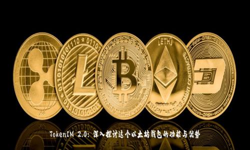 TokenIM 2.0: 深入探讨这个以太坊钱包的功能与优势