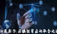BM最新作:区块链背后的取舍之道