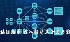 区块链跑币:深入解析其含义与影响