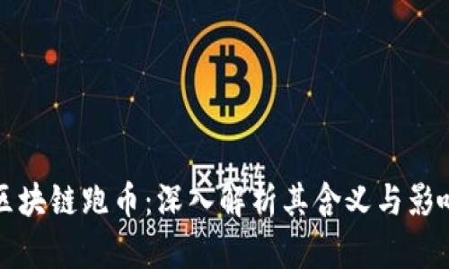 区块链跑币:深入解析其含义与影响