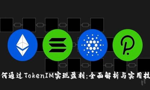 如何通过TokenIM实现盈利：全面解析与实用技巧