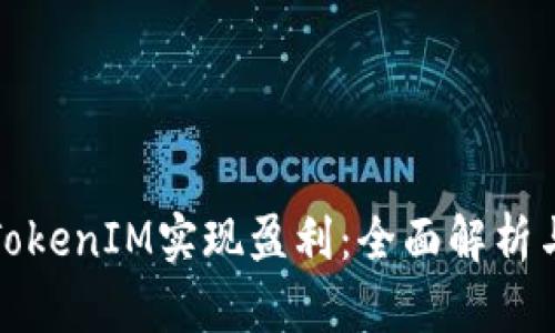 如何通过TokenIM实现盈利：全面解析与实用技巧