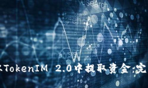 如何从TokenIM 2.0中提取资金：完整指南