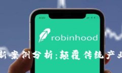 神州区块链最新案例分析:颠覆传统产业的数字