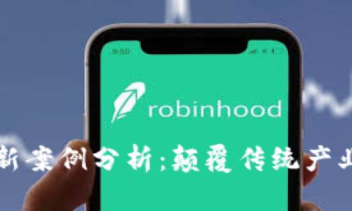 神州区块链最新案例分析:颠覆传统产业的数字化未来