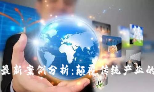 神州区块链最新案例分析:颠覆传统产业的数字化未来