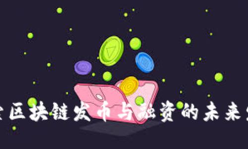```xml
深入探索区块链发币与融资的未来发展趋势