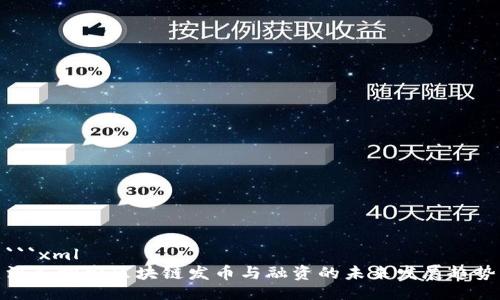 ```xml
深入探索区块链发币与融资的未来发展趋势