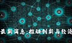 区块链国家队最新消息:推动创新与经济发展的