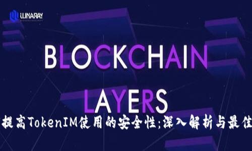 如何提高TokenIM使用的安全性:深入解析与最佳实践
