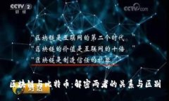 区块链与比特币:解密两者的关系与区别