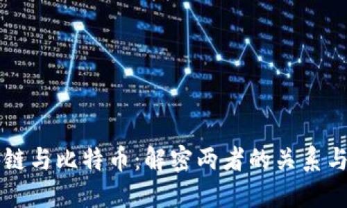 区块链与比特币:解密两者的关系与区别