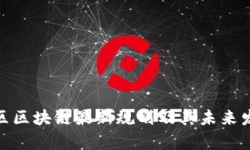 雄安新区区块链最新规划及其未来发展前景