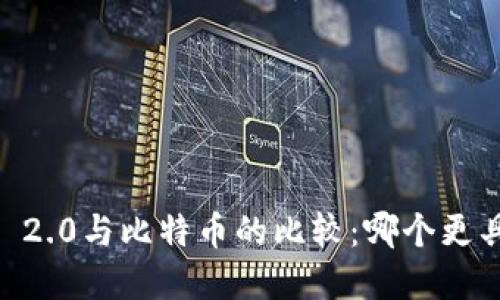 : Tokenim 2.0与比特币的比较:哪个更具投资价值?