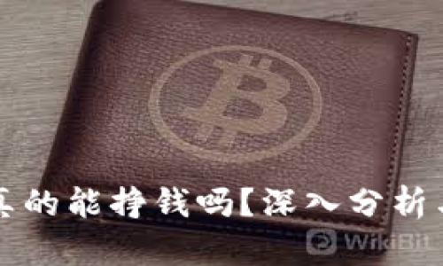 区块链币真的能挣钱吗？深入分析与投资策略