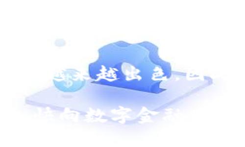   Tokenim如何支持多个钱包管理？ / 

 guanjianci Tokenim, 多钱包, 加密货币, 钱包管理 /guanjianci 

---

在当今数字金融的快速发展中，加密货币钱包作为用户资产的存储和管理工具，变得尤为重要。Tokenim是一个新兴的加密货币钱包平台，因其用户友好的界面和安全性而受到欢迎。那么，Tokenim是否支持多个钱包的管理呢？这个问题在加密货币交易和资产管理中至关重要，特别是对于那些持有多种数字货币的投资者。

在本文中，我们将深入探讨Tokenim的多钱包管理功能，如何使用它来有效管理您的加密资产，以及在多钱包环境中需要注意的事项。同时，我们还会探讨与此功能相关的一些常见问题，帮助用户更好地理解和使用Tokenim。

Tokenim的多钱包支持概述

Tokenim允许用户创建多个钱包以管理不同类型的加密货币。用户可以根据不同的用途、投资策略或安全要求，对钱包进行分组和分类。例如，一个钱包可以专门存储长期投资的资产，而另一个钱包则用于日常交易。这种灵活性不仅增强了用户的资产保护，还提供了更好的管理体验。

通过Tokenim的多钱包功能，用户可以轻松地在各个钱包之间切换，查看不同钱包中的资产状况。这无疑为用户提供了便利，使得资产管理变得更加高效。

如何在Tokenim上创建和管理多个钱包

在Tokenim上创建和管理多个钱包的步骤非常简单。首先，用户需要下载并安装Tokenim应用程序或访问其官方网站进行注册。接着，用户按照指示完成注册过程并进入钱包管理界面。

创建钱包的方式有多种，用户可以选择创建新的钱包或导入已有的钱包。对于新手用户，建议从创建新钱包开始。在创建新钱包的过程中，Tokenim会生成一个助记词，用户需要妥善保存该助记词，因为它是恢复钱包的重要信息。在成功创建第一个钱包后，用户可以继续创建多个钱包，每一个钱包都可以设置不同的名称和备注，以便于管理。

多钱包管理的优势

使用Tokenim的多钱包功能有许多明显的优势：

ul
    listrong安全性：/strong通过将不同的资产分散到多个钱包中，即使某一个钱包遭到攻击，其他钱包中的资产依然安全。/li
    listrong便于管理：/strong用户可以根据资产类型、用途或交易频率对钱包进行分类，使得资金管理更加清晰。/li
    listrong灵活性：/strong用户能够根据市场的变化，自由调整各个钱包中的资产配置。/li
/ul

维护多个钱包的注意事项

虽然Tokenim提供了多钱包的管理功能，但用户在使用时仍需注意一些问题。首先，管理多个钱包需要良好的组织和记录，确保每个钱包的助记词和私钥妥善保存。此外，用户需要定期检查和更新各个钱包的安全设置，及时删除不再使用的钱包，以减少安全隐患。

在进行交易时，用户应仔细选择使用哪个钱包进行操作，确保资产流程清晰可控。在市场波动较大的情况下，用户也应考虑调整各个钱包中的资产比例，以应对潜在的风险。

常见问题解答

h41. Tokenim如何保障多钱包的安全性？/h4

Tokenim采用了多重安全措施来保护用户的财富。首先，所有钱包的数据都经过加密处理，使用业界标准的加密算法来防止未授权访问。其次，应用程序会定期更新，修复已知的安全漏洞和问题。此外，用户的助记词和私钥存储在本地设备中，而不会被上传到服务器，这样即使在云端存储被攻击的情况下，用户的资产依然安全。

最后，用户被建议设置强密码，并启用双重验证，以增加额外的安全层级。Tokenim提供的安全系统旨在确保用户的资产不会受到威胁。

h42. 如何在Tokenim中备份和恢复多个钱包？/h4

在Tokenim中备份和恢复钱包的过程非常简单。备份时，用户需要记录每个钱包的助记词，并将其保存在安全的地方。在需要恢复钱包时，只需选择“导入”功能，输入助记词，Tokenim就能够识别并恢复该钱包中的所有资产。

为了避免因助记词丢失而导致的资产损失，有经验的用户会建议定期做备份，并将助记词存储在多个安全的位置。使用硬件钱包或安全的密码管理软件存储助记词是一个不错的选择。

h43. Tokenim是否支持第三方钱包的导入？/h4

是的，Tokenim支持将第三方钱包导入。这使得用户能够在一个平台上管理自己所有的加密资产。用户只需使用具有相应功能的第三方钱包的助记词或私钥，按照Tokenim的导入向导进行操作，就能轻松将资产迁移到Tokenim中。

为了确保这一过程的安全性，用户在进行第三方钱包的导入时，务必要确保所提供的信息没有泄露，并且来自可信的来源。同时，建议在导入后，立即修改相应的安全设置。

h44. Tokenim对多钱包管理的未来展望如何？/h4

随着加密货币市场的不断发展，Tokenim作为一个新兴的加密钱包平台，未来将致力于提供更全面的多钱包管理功能。预测未来，Tokenim可能会集成更多的创新功能，如多资产显示、自动资产配置、跨钱包交易功能等。

此外，Tokenim还可能引入AI技术，帮助用户分析资产的表现与风险，进而资产配置。随着区块链技术的发展，Tokenim预计在提供快递和安全的钱包管理服务上会越来越出色，因此，用户可以期待未来的Tokenim能够带来更多惊喜和便利。

总之，Tokenim在多钱包管理方面展现出了极大的潜力和价值。通过理解Tokenim的多钱包功能及其管理策略，用户将能够更有效地应对加密资产管理的挑战，加快向数字金融世界的过渡。