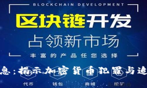 最新区块链破案消息:揭示加密货币犯罪与追踪技术的前沿动态