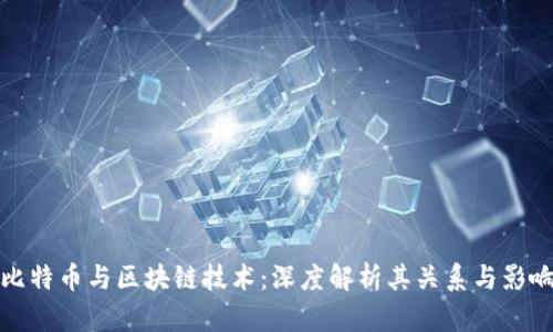 比特币与区块链技术:深度解析其关系与影响