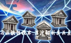 比特币与区块链技术:深度解析其关系与影响