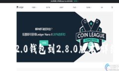 如何升级Tokenim 2.0钱包到2.8.0版本：详细指南与注