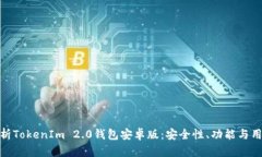全面解析TokenIm 2.0钱包安卓版：安全性、功能与用