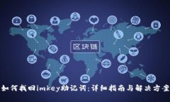 如何找回imkey助记词：详细指南与解决方案